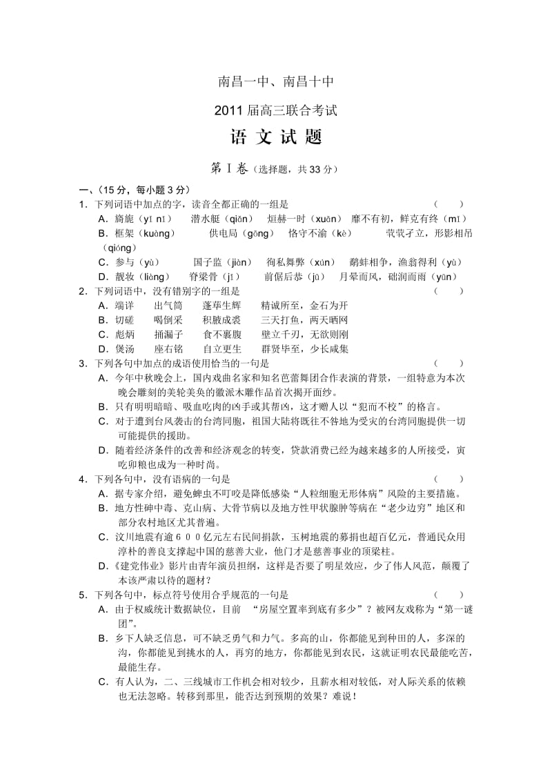江西省南昌一中、南昌十中2011届高三联合考试(语文).doc_第1页