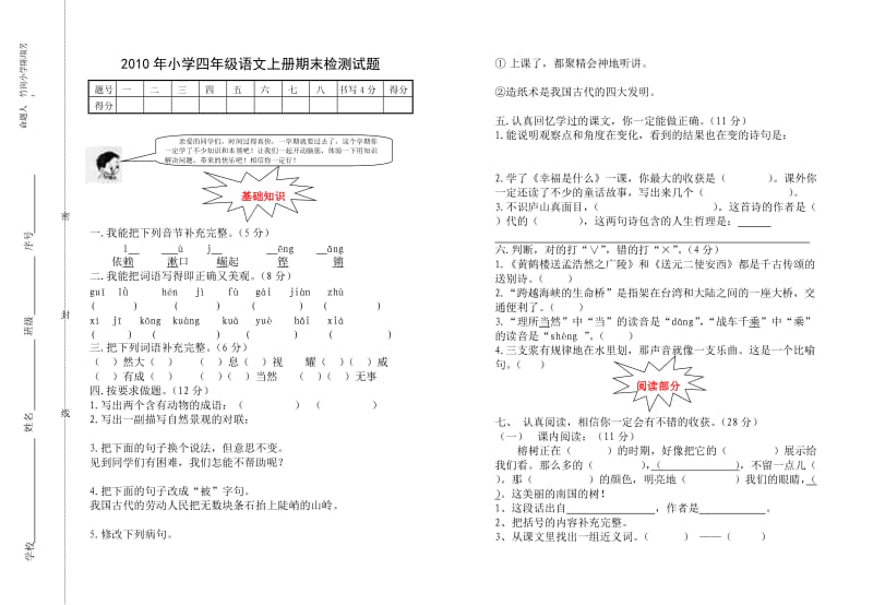 2010年小学四年级语文上册期末检测试题.doc_第1页