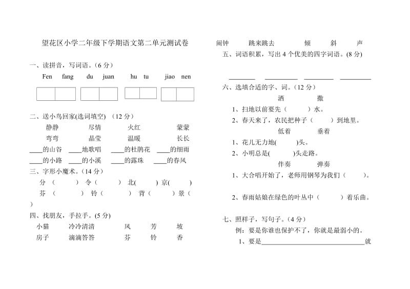 望花区小学二年级下学期语文第二单元测试卷.doc_第1页