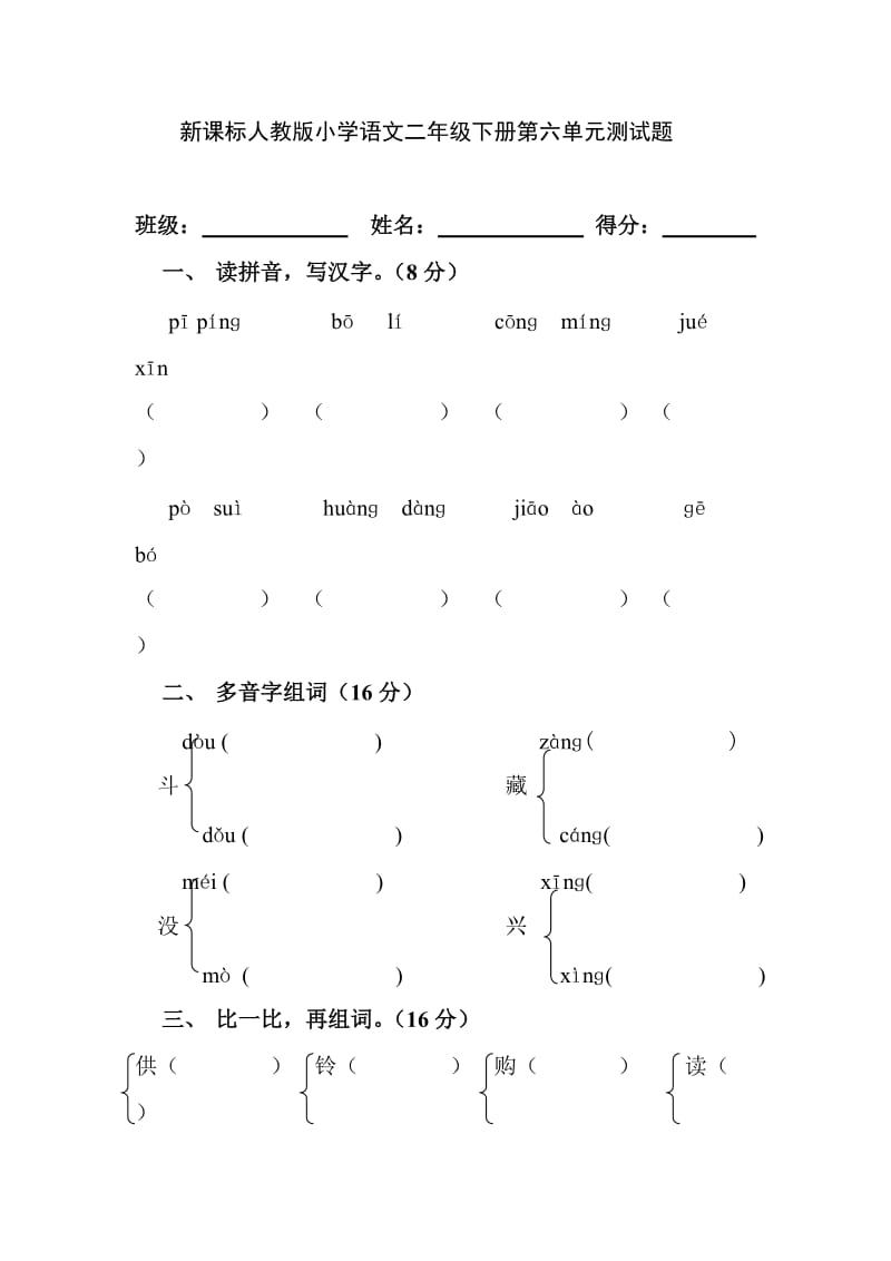 语文二年级下册第六单元试卷.doc_第1页