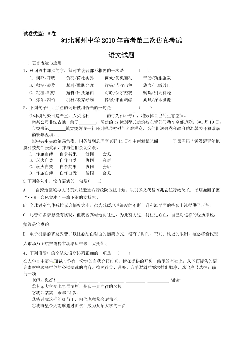 河北省冀州中学2010年高考第二次仿真考试语文试题.doc_第1页