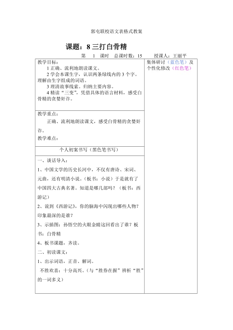 苏教版小学语文六年级下册第三单元第8课三打白骨精教案.doc_第1页