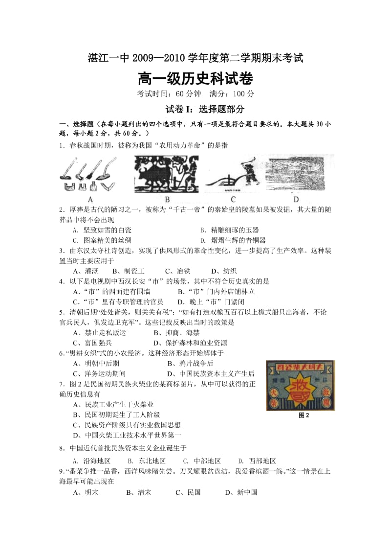 广东省湛江一中09-10学年高一下学期期末考试-历史.doc_第1页