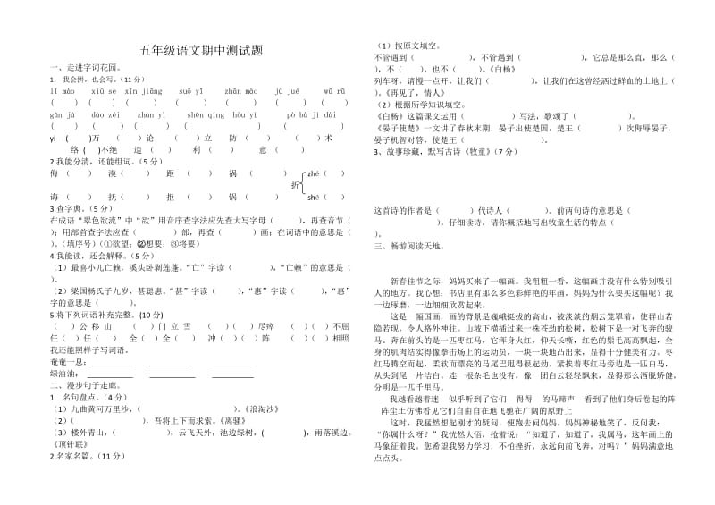 2013小学五年级语文下册期中试卷.doc_第1页