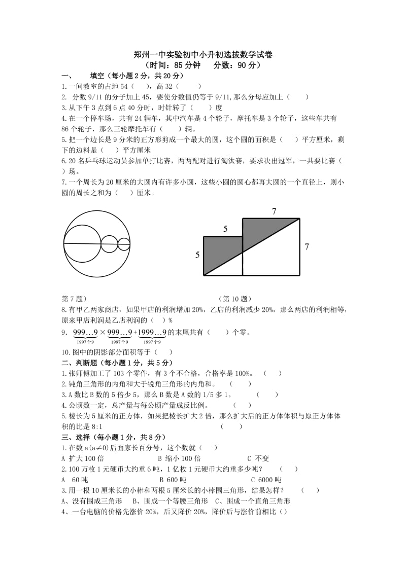 郑州一中实验初中小升初选拔数学试卷.docx_第1页