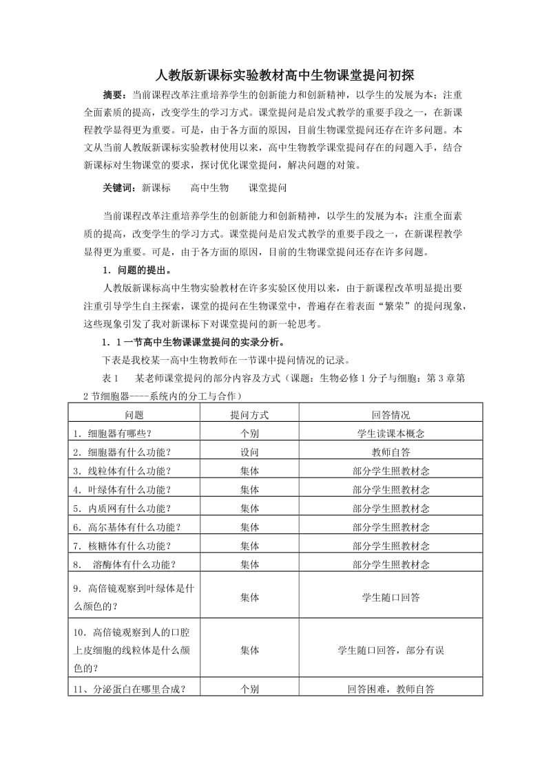 人教版新课标实验教材高中生物课堂提问初探.doc_第1页