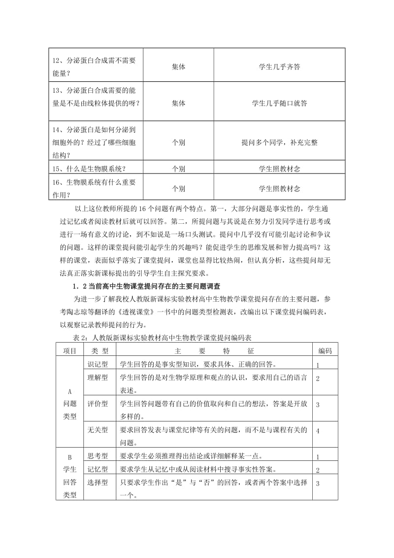 人教版新课标实验教材高中生物课堂提问初探.doc_第2页