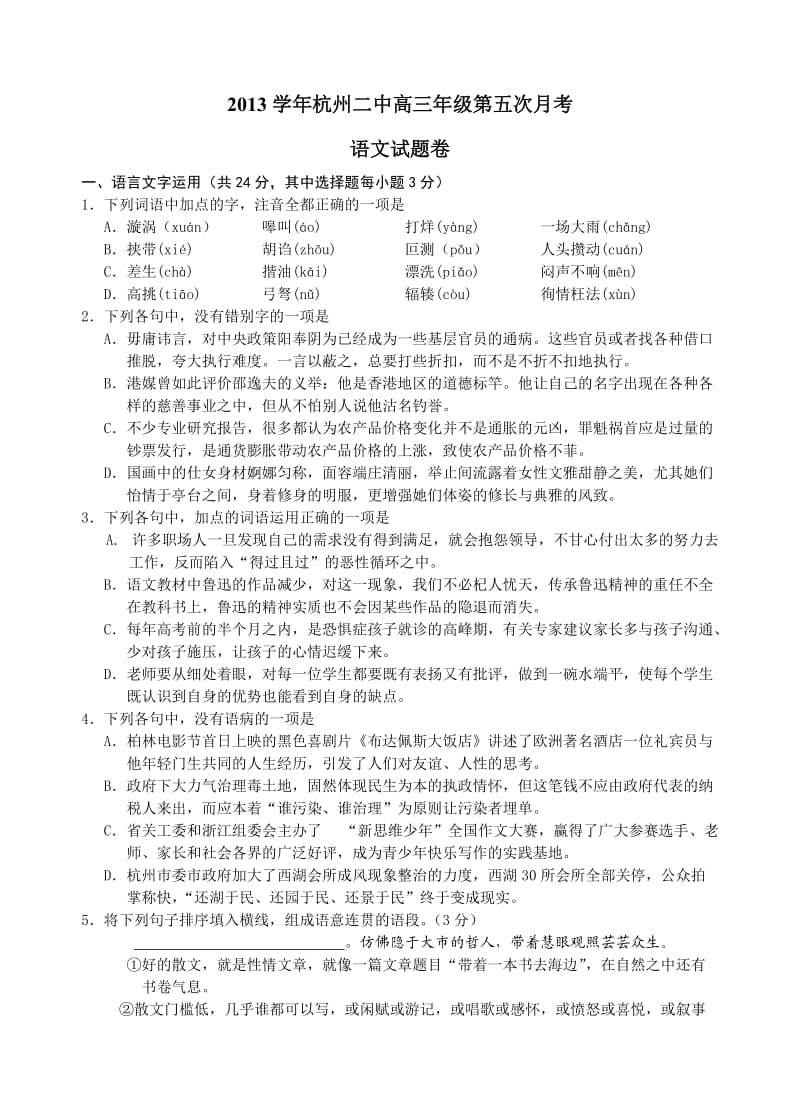 2014届杭州二中高三年级第五次月考高三语文试卷.doc_第1页