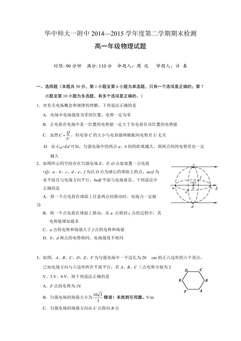 华中师大一附中2014-2015学年度第二学期期末检测高一物理试题及答案.doc_第1页