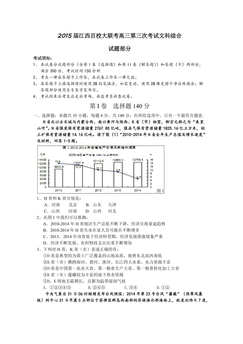 江西省2015届高三下学期百校大联考第三次考试文综试卷.doc_第1页