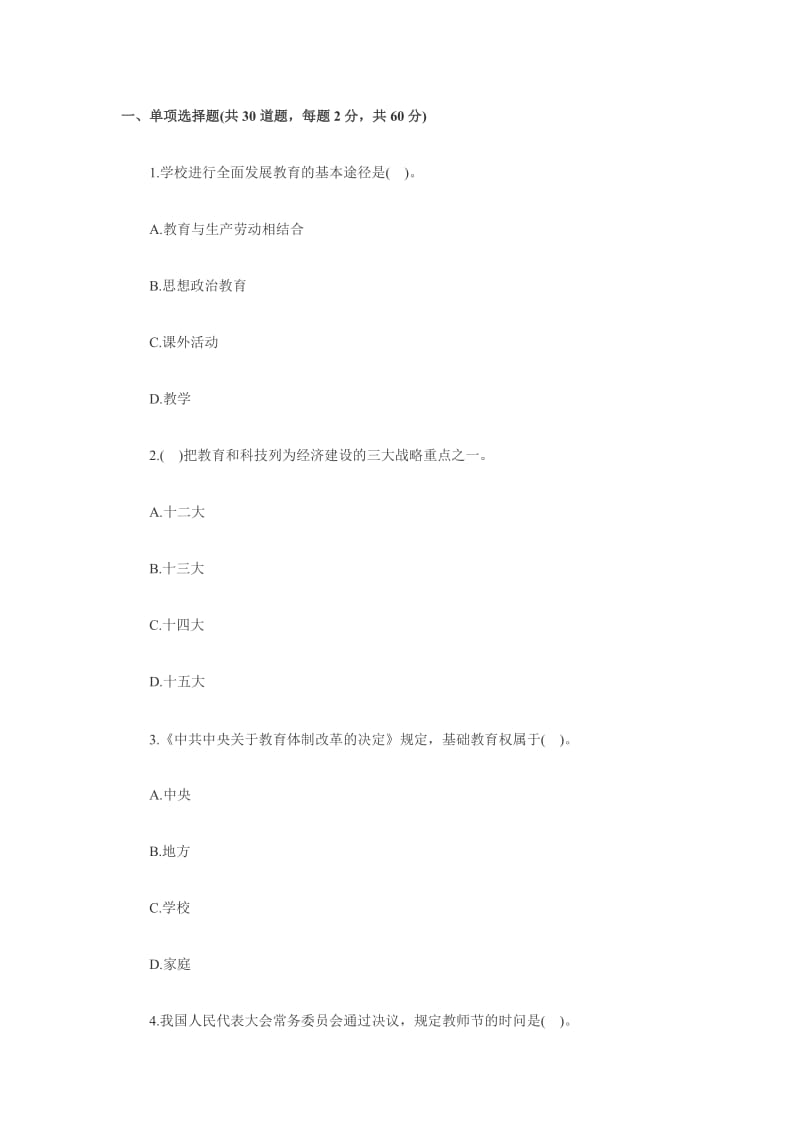 2012年教师资格《小学综合素质》考前冲刺试卷三.docx_第1页