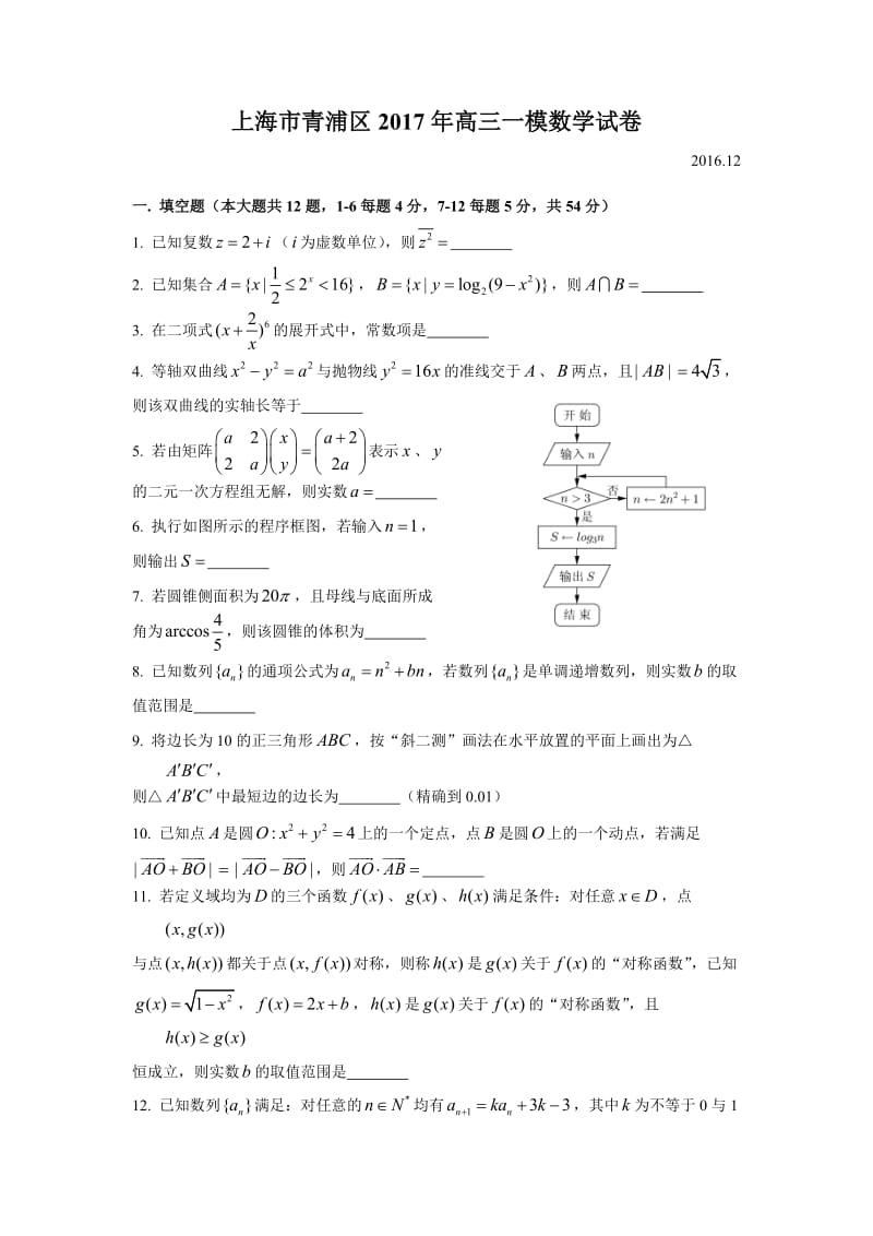 2017年上海市青浦区高三一模数学试卷.doc_第1页