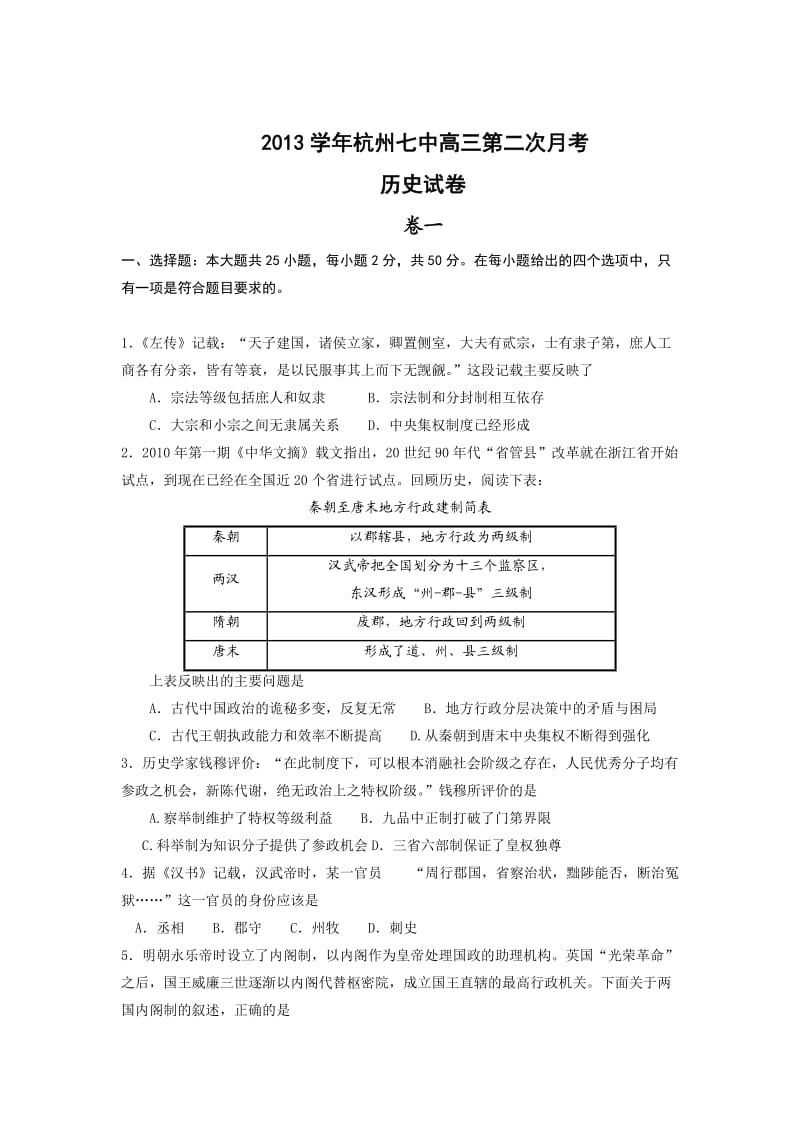 2014年杭州第七中学高三年级文科班历史月考卷.doc_第1页