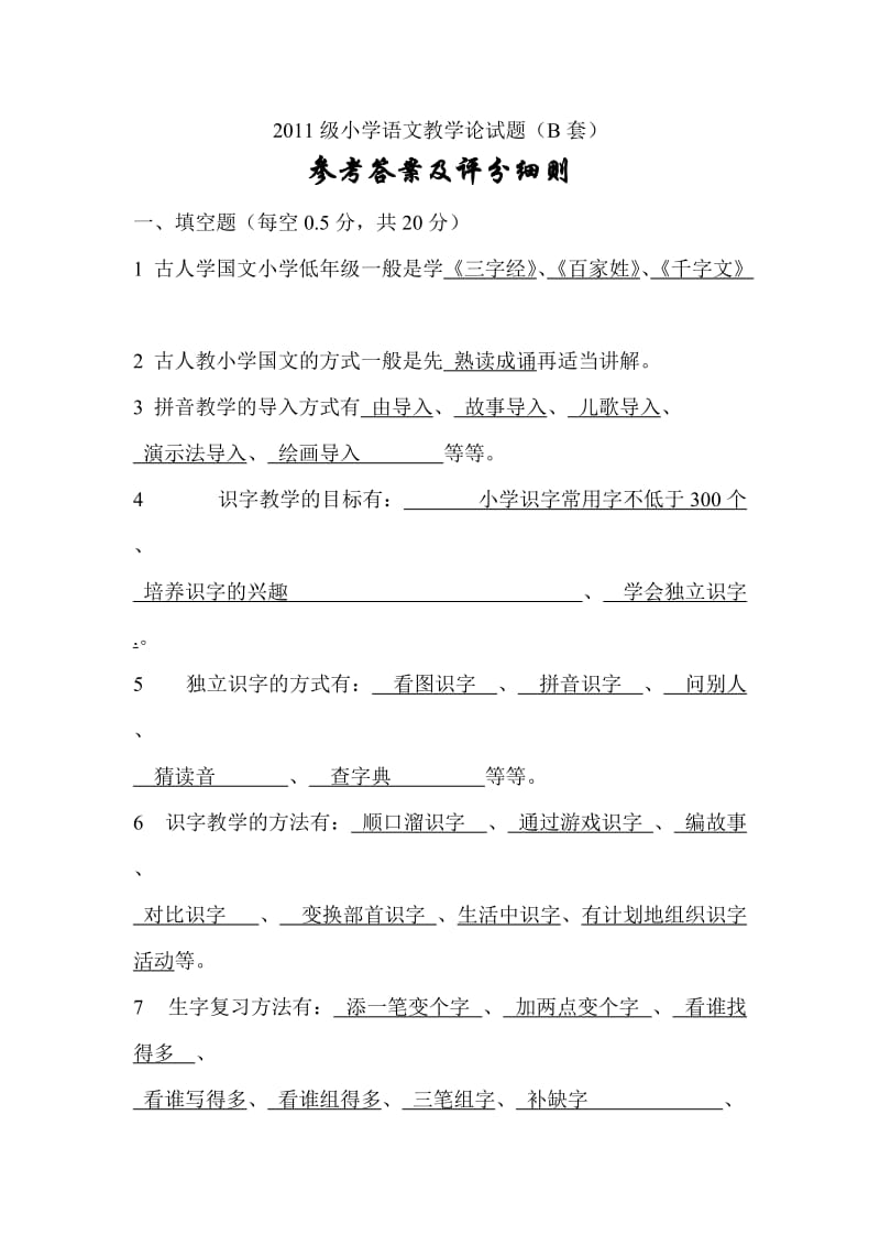 2011级小学语文教学论试题第二套答案.doc_第1页