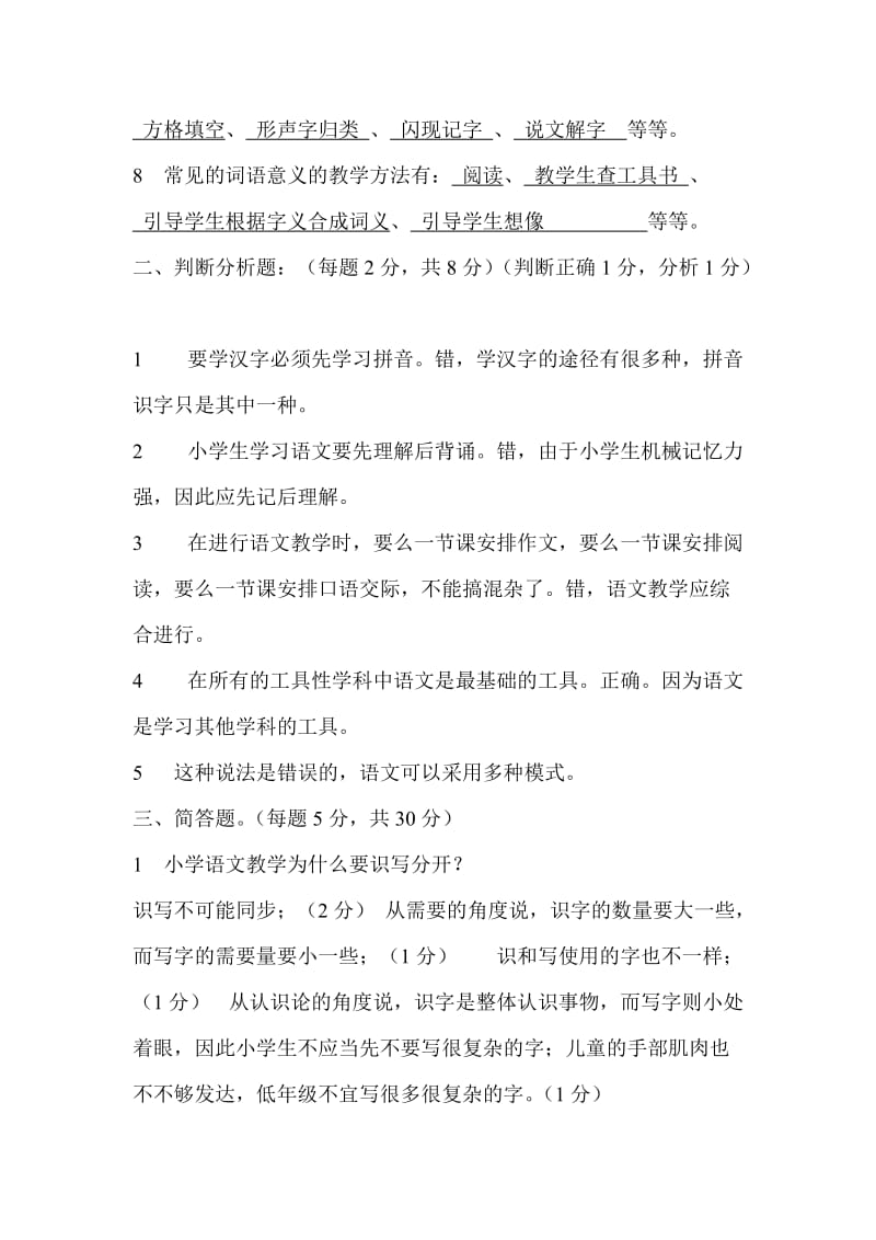 2011级小学语文教学论试题第二套答案.doc_第2页