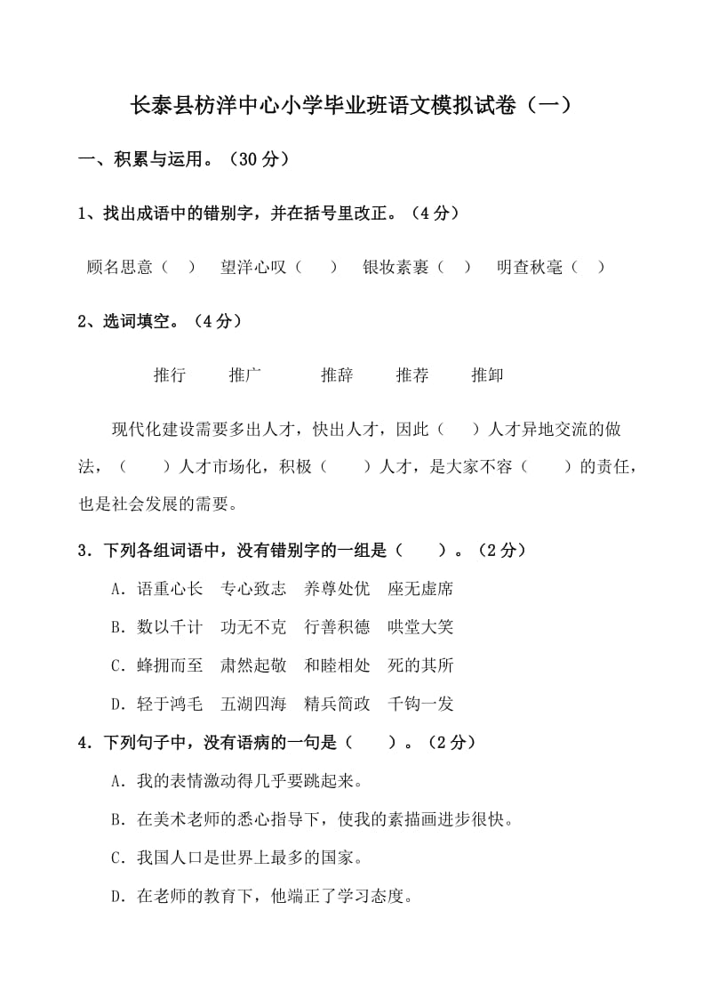 长泰县枋洋中心小学毕业班语文模拟试卷.doc_第1页