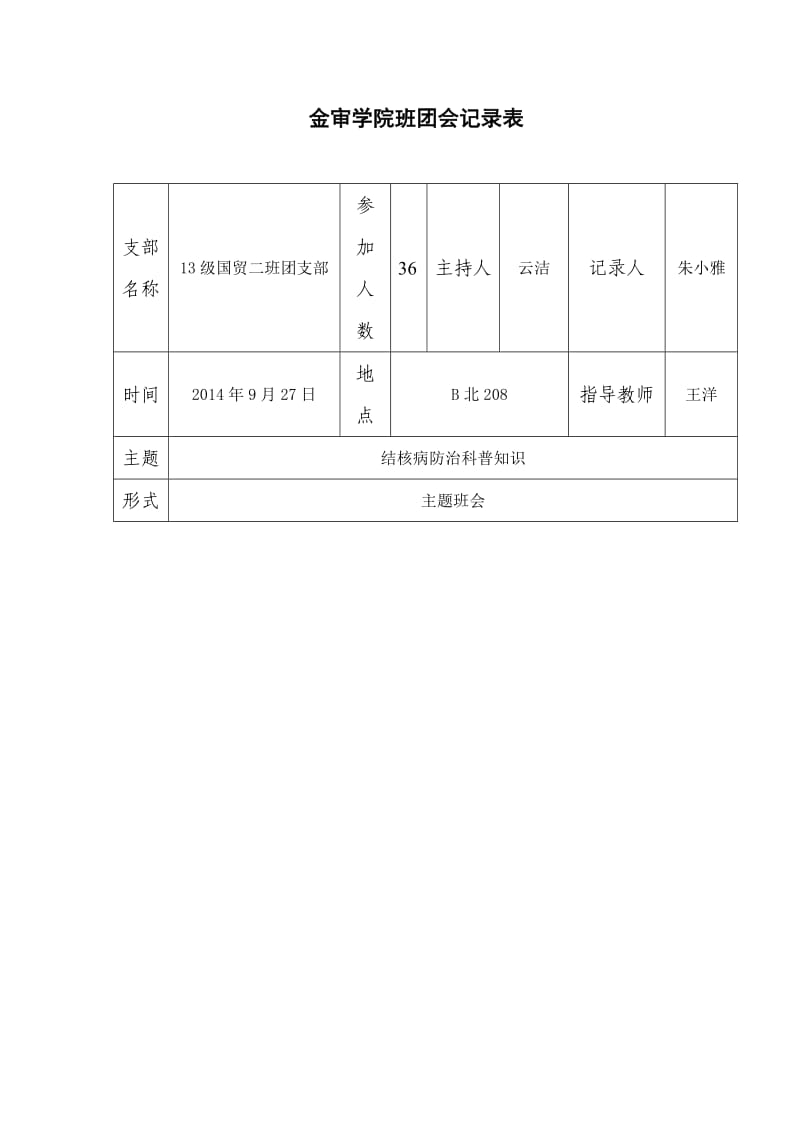 结核病防治主题班会.doc_第1页