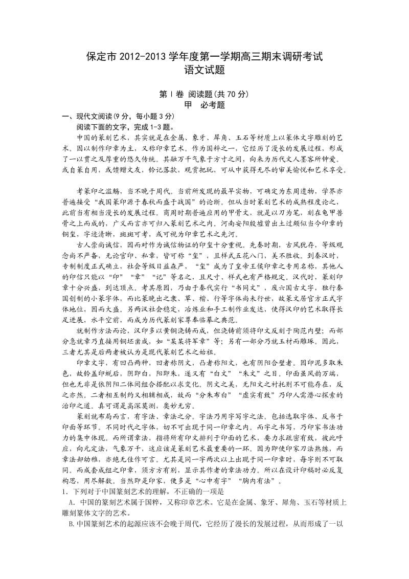 河北省保定市2013届高三期末调研考试语文试题.doc_第1页