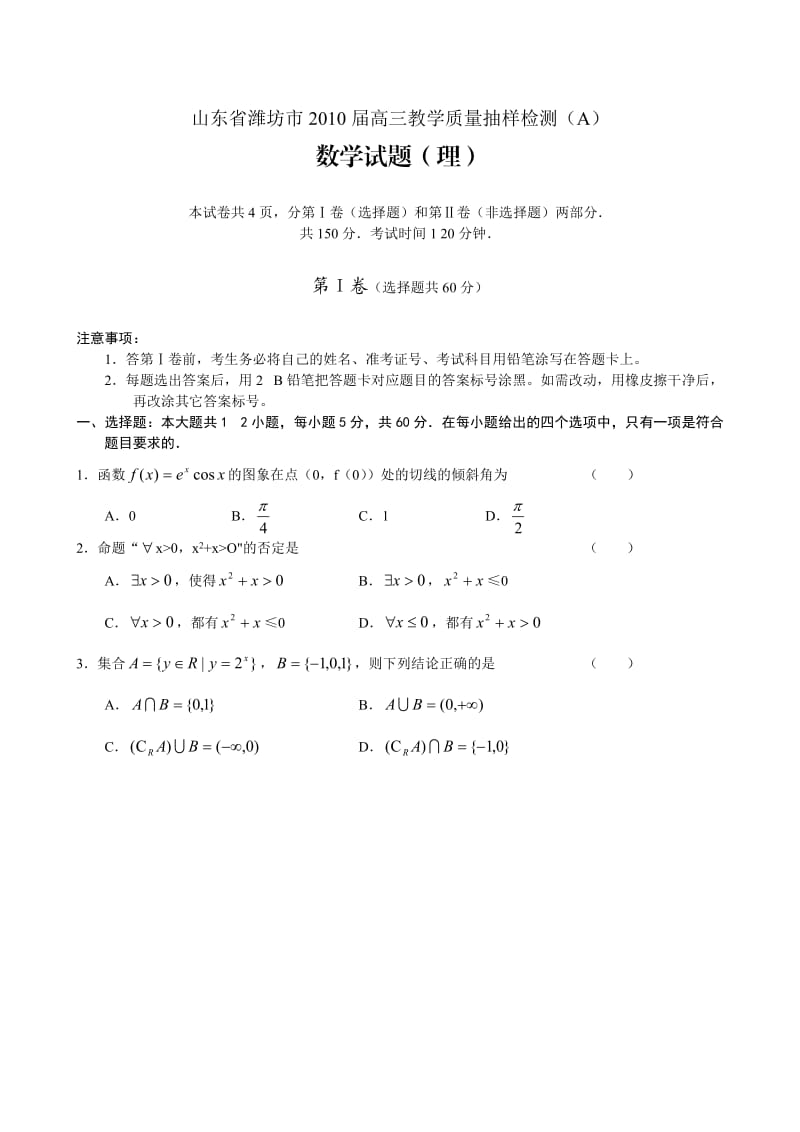 山东省潍坊市2010届高三教学质量抽样检测(A)数学试题(理).doc_第1页