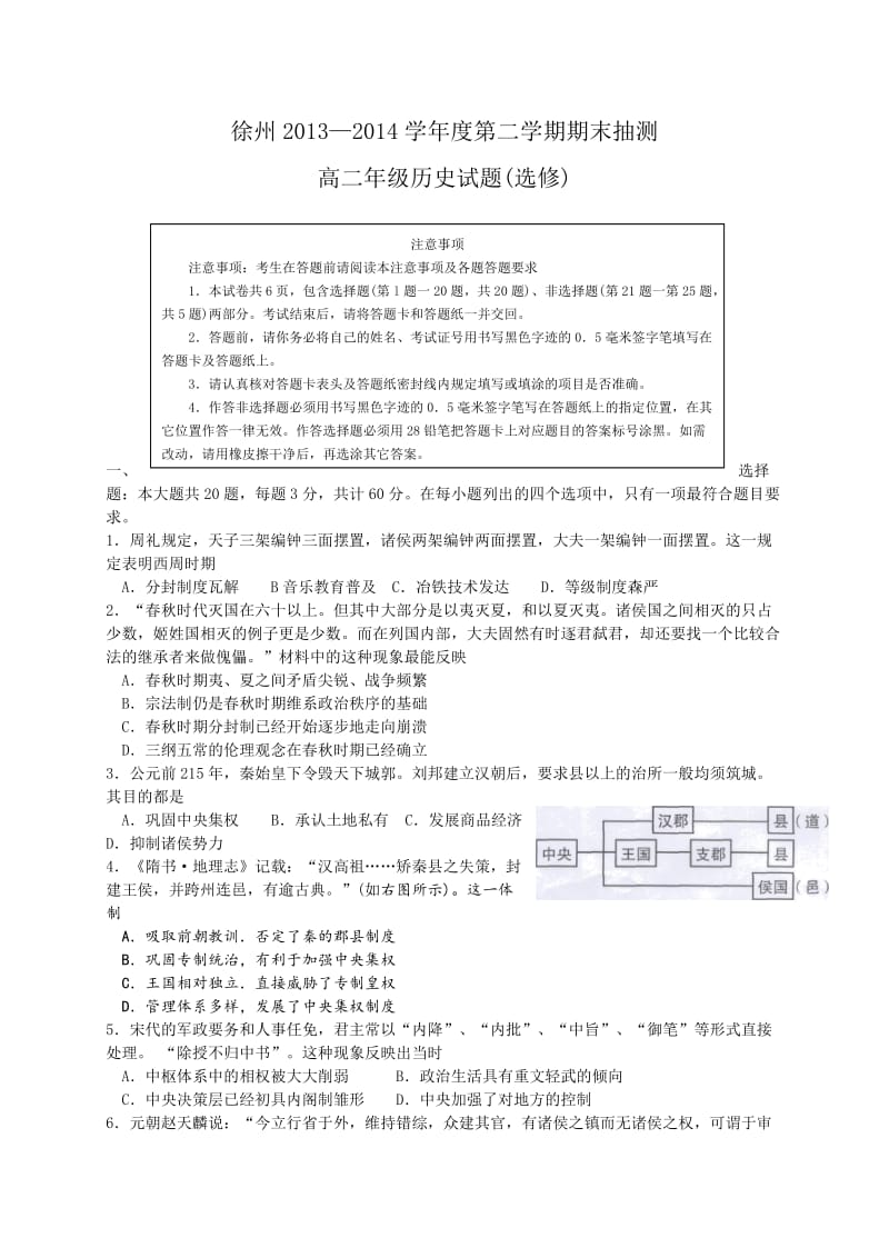 江苏省徐州市2013-2014学年高二下学期期末考试历史试题.doc_第1页