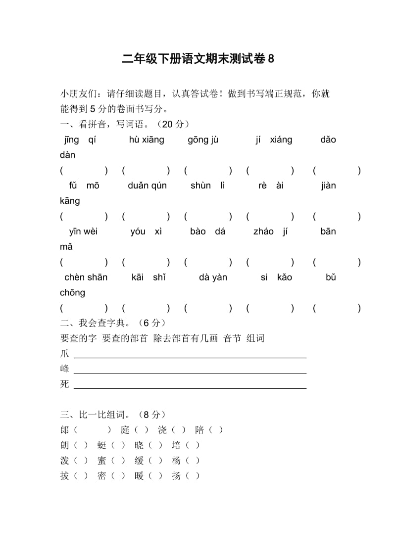 最新人教版二年级语文下册期末测试题.doc_第1页