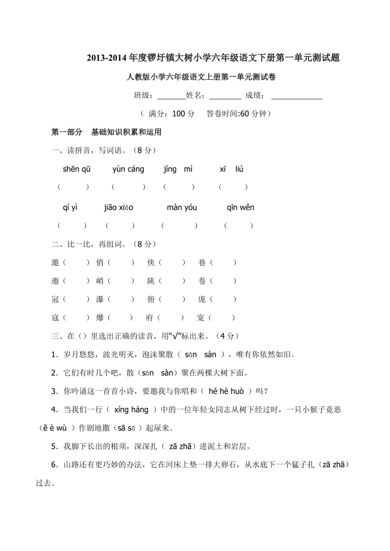 2013-2014年度锣圩镇大树小学六年级上册语文第一单元试卷.doc_第1页