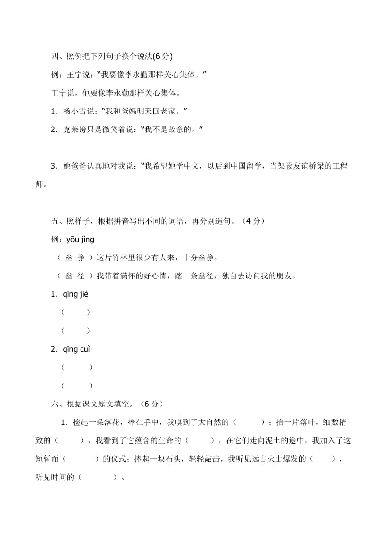 2013-2014年度锣圩镇大树小学六年级上册语文第一单元试卷.doc_第2页