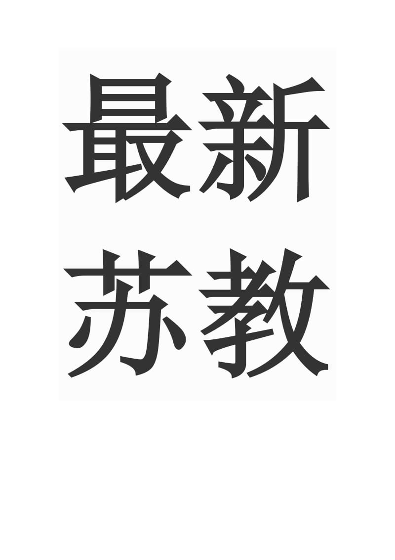 最新苏教版三年级数学下册全册教案.doc_第3页