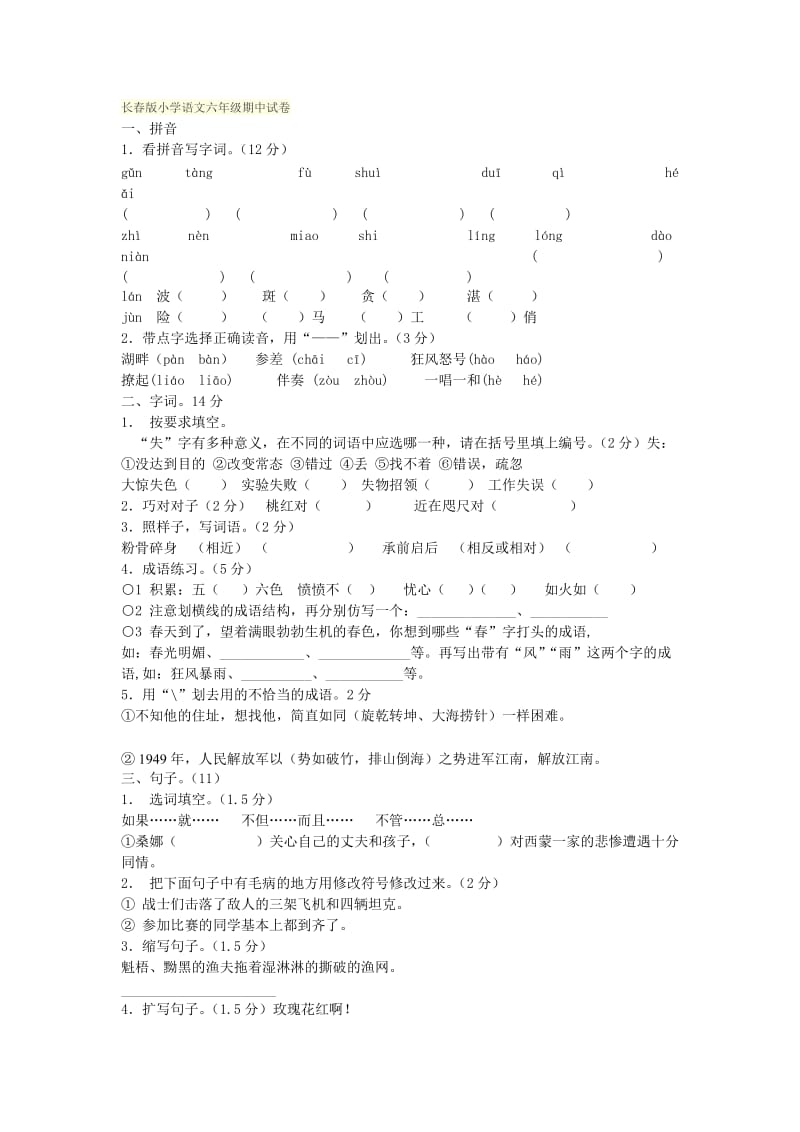 长春版小学语文六年级期中试卷.doc_第1页