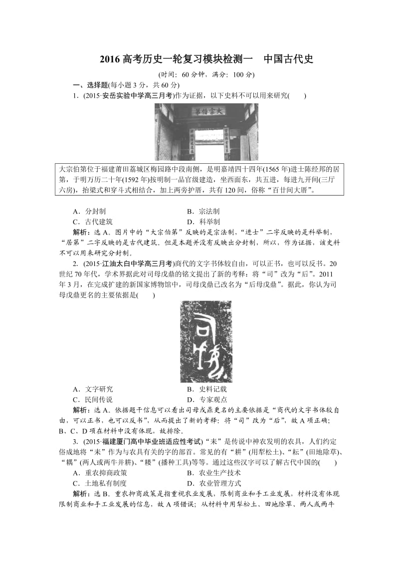 2016届高三历史一轮复习检测试题：模块检测一中国古代史.doc_第1页