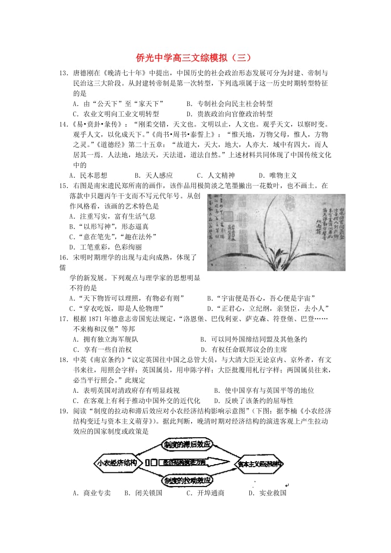 福建省南安市侨光中学2012届高三历史文综模拟(三)试题.doc_第1页