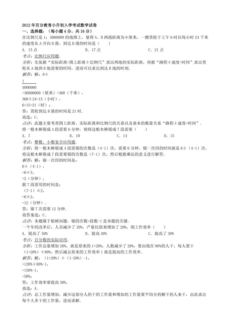 2012年百分教育小升初入学考试数学试卷.doc_第1页