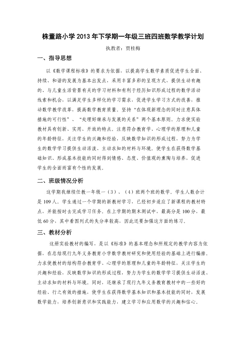 株董路小学2013年下学期一年级三班四班数学教学计划.doc_第1页