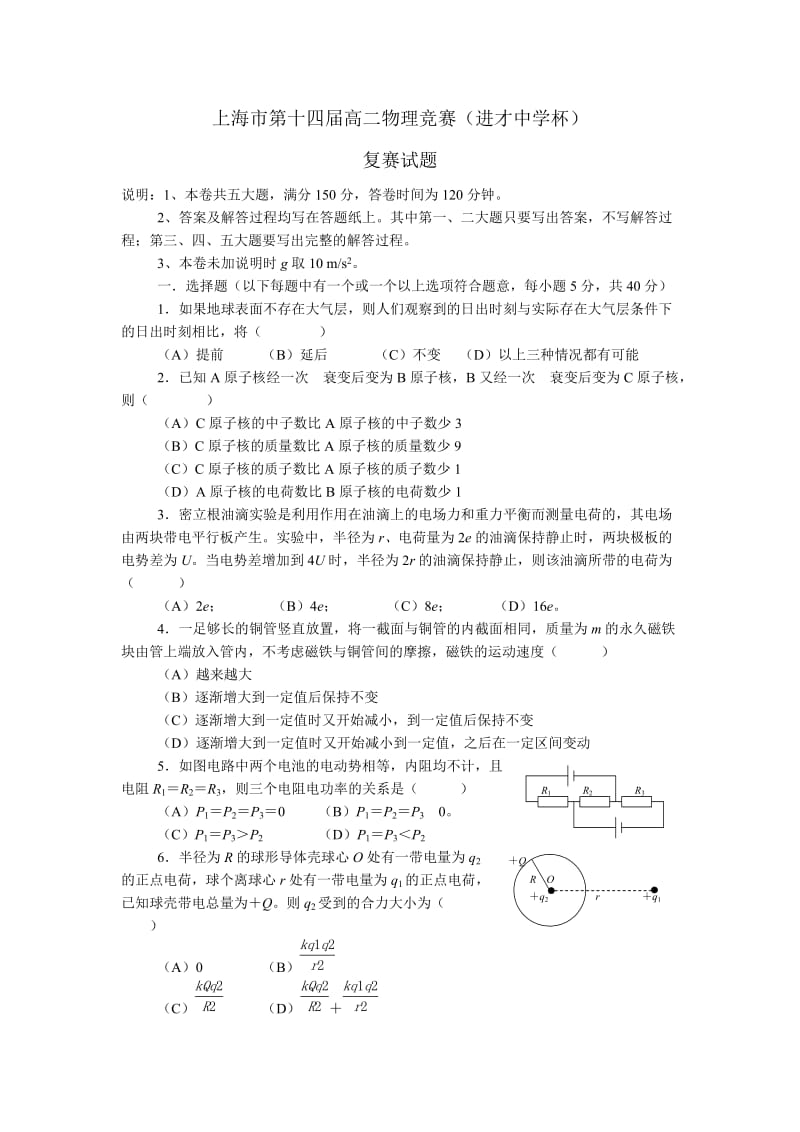 上海市第十四届高二物理竞赛(进才中学杯).doc_第1页