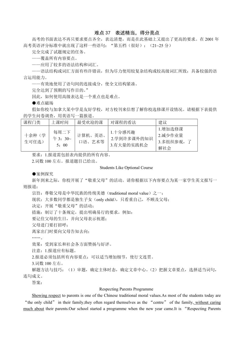 2012高考复习资料之英语难点讲解大全难点37表述精当得分亮点.doc_第1页