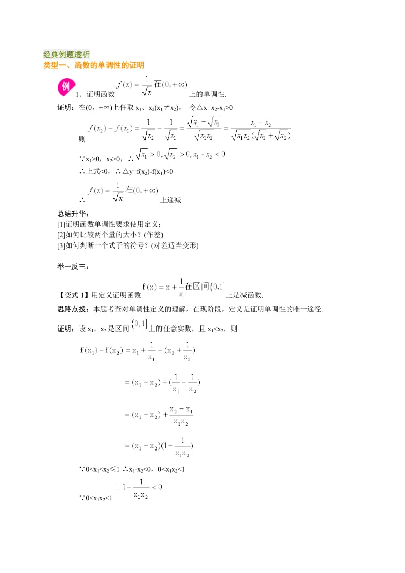 2011高一数学试题1.3《函数的单调性和奇偶性》经典例题.docx_第1页