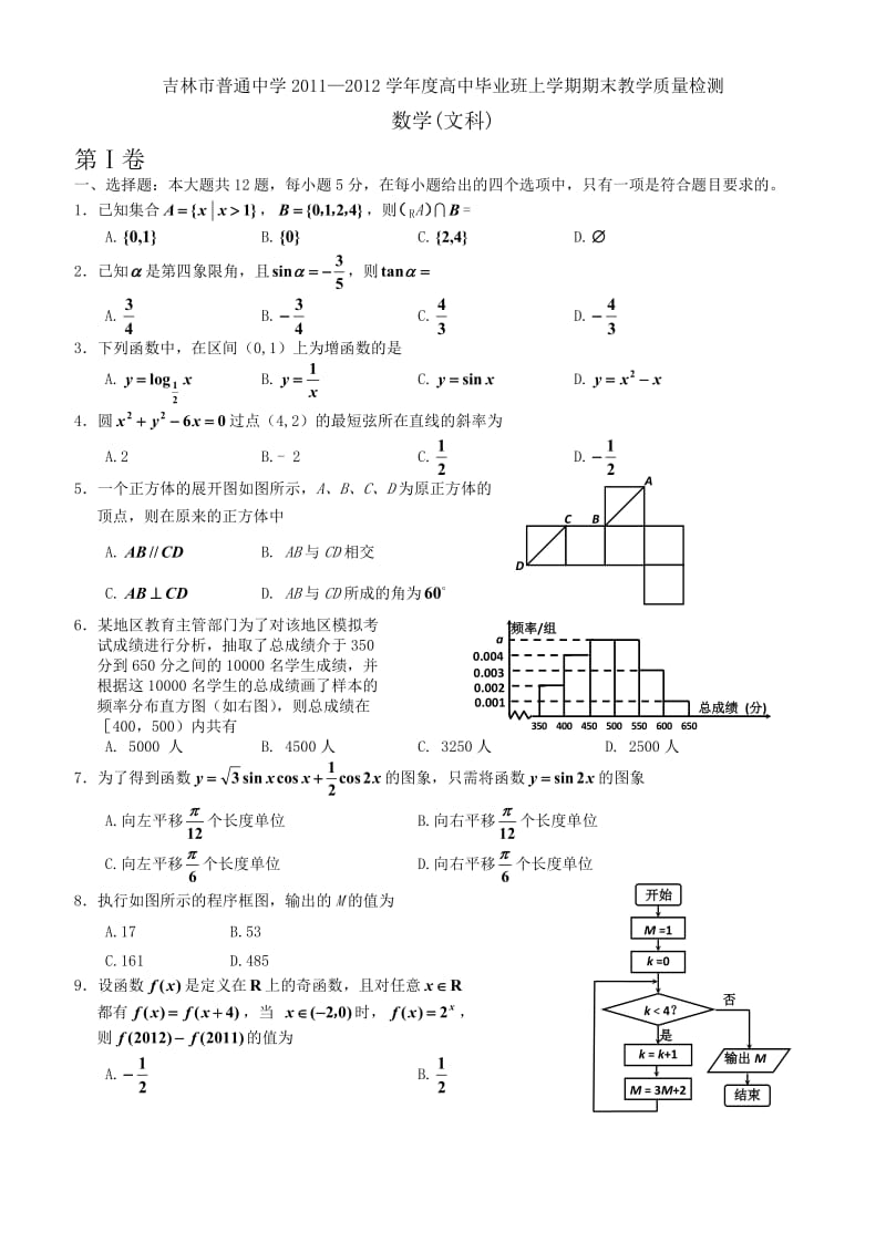 吉林省吉林市2012届高三上学期期末考试数学(文)试题.doc_第1页