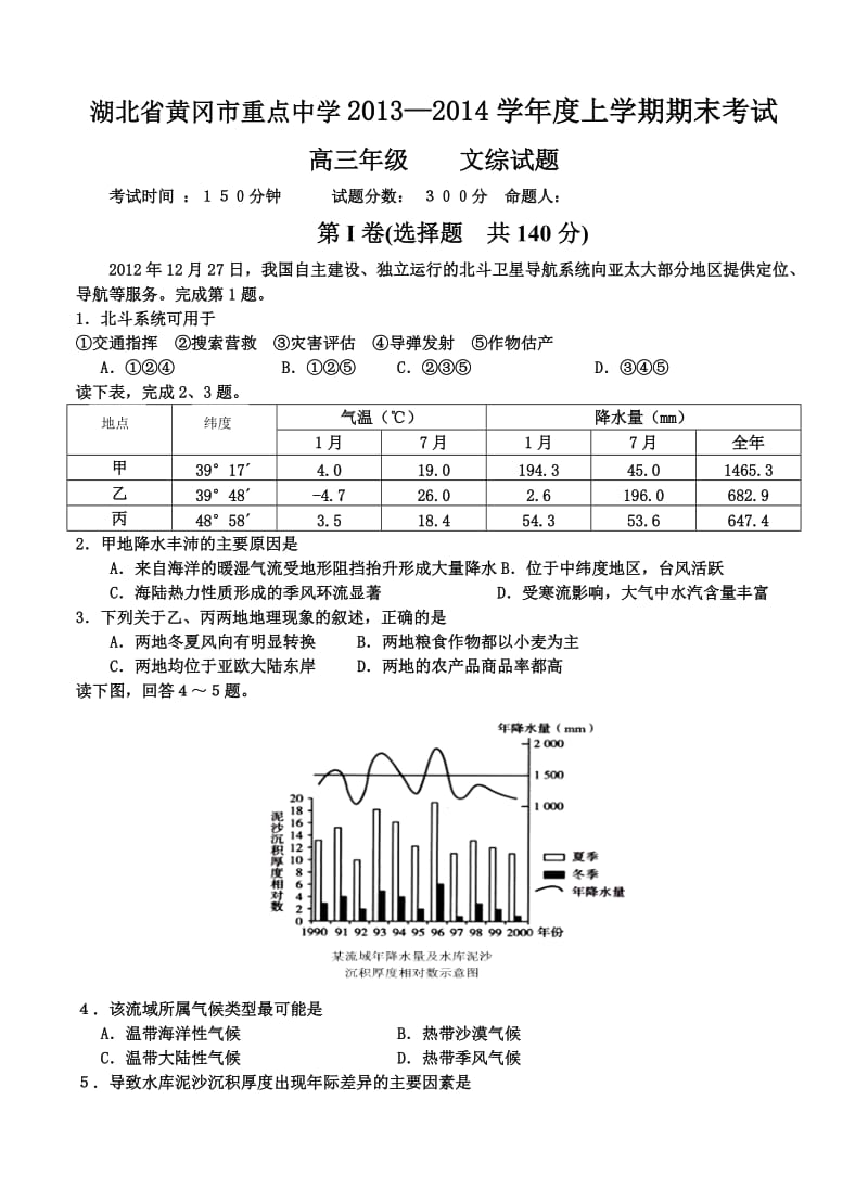 湖北省黄冈市重点中学2014届高三上学期期末考试文综.doc_第1页