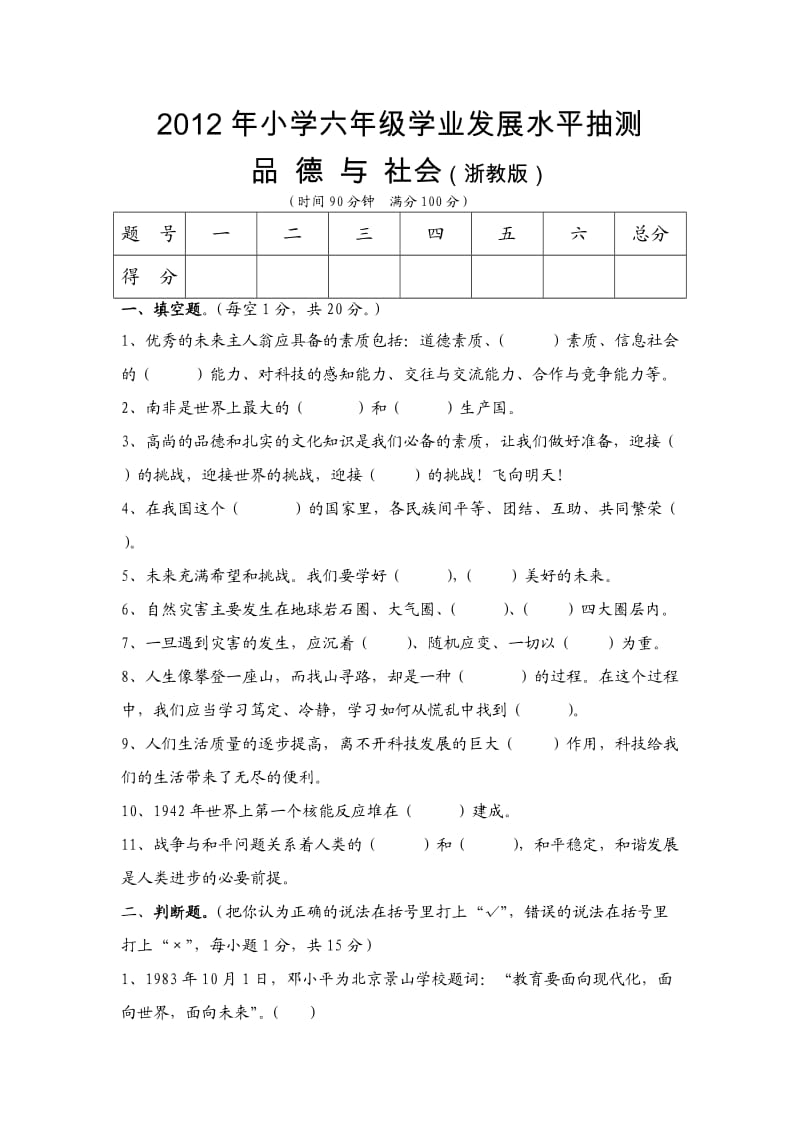 (浙教版)2013年小学六年级品德与社会模拟考试试卷.doc_第1页