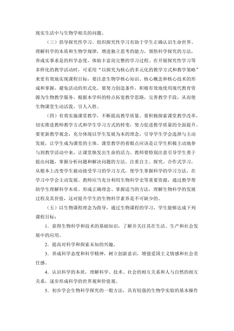 福建省普通高中生物学科教学指导意见.doc_第2页