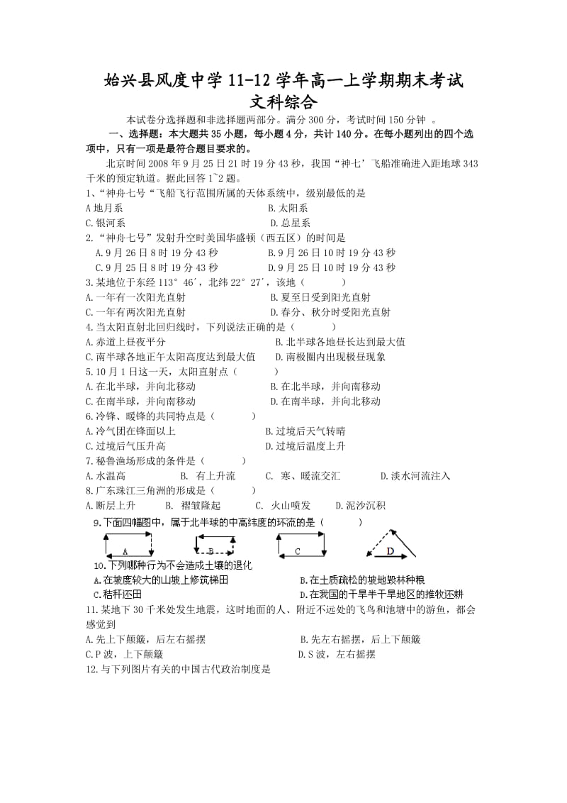 始兴县风度中学11-12学年高一上学期期末考试(文综).doc_第1页