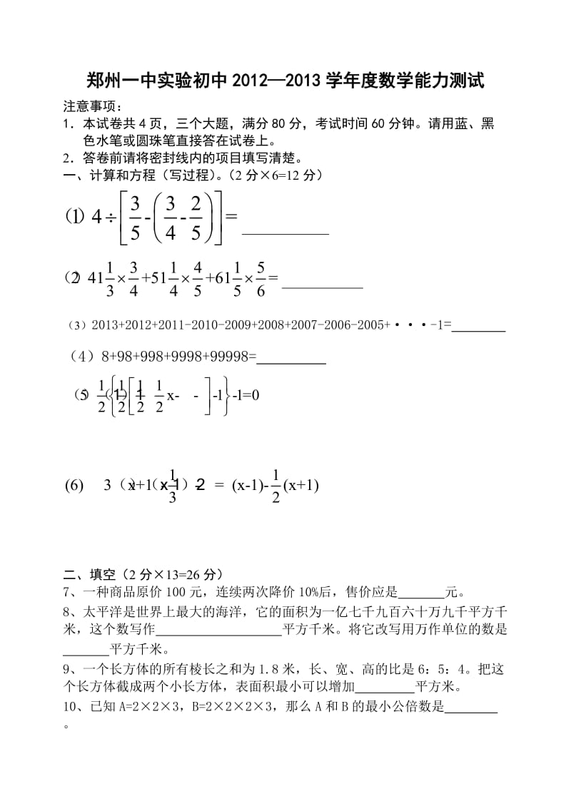 郑州一中实验初中小升初选拔卷(数学)试题及答案.doc_第1页