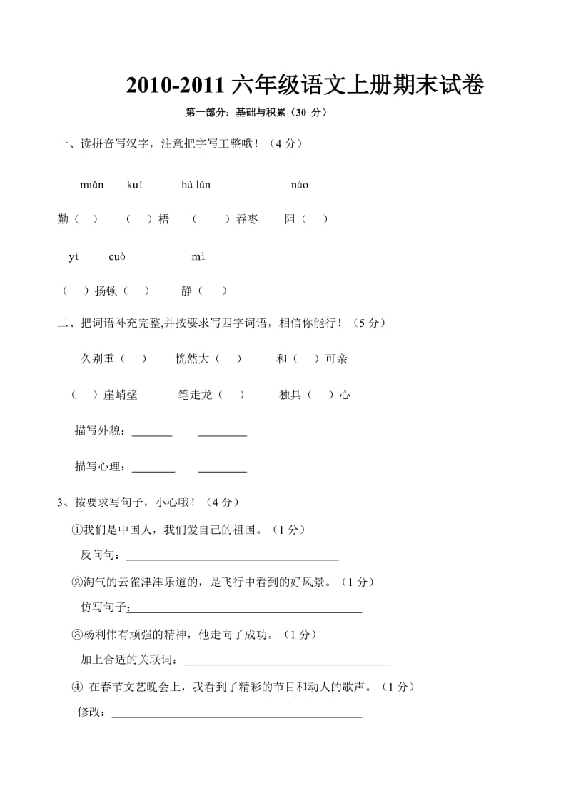 2010-2011小学六年级语文上册期末试卷(2套).doc_第1页