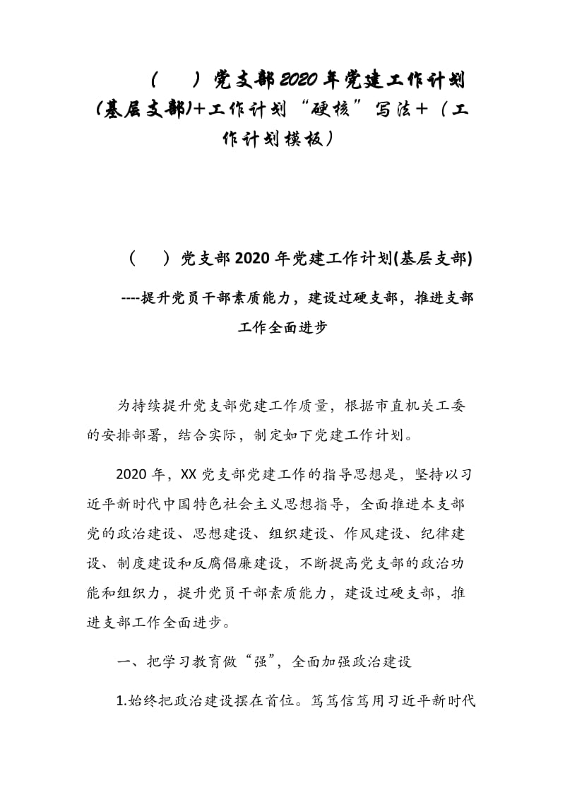 （ ）党支部2020年党建工作计划(基层支部)+工作计划“硬核”写法+（工作计划模板）_第1页