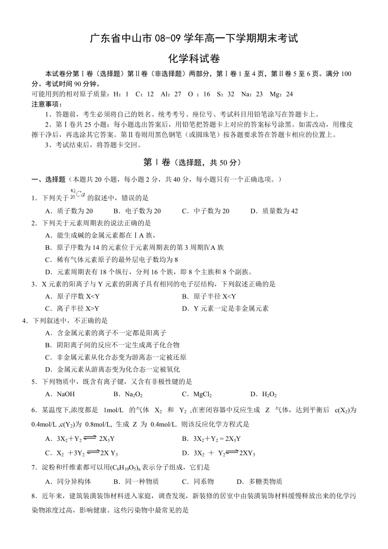 广东省中山市08-09学年高一下学期期末考试.doc_第1页