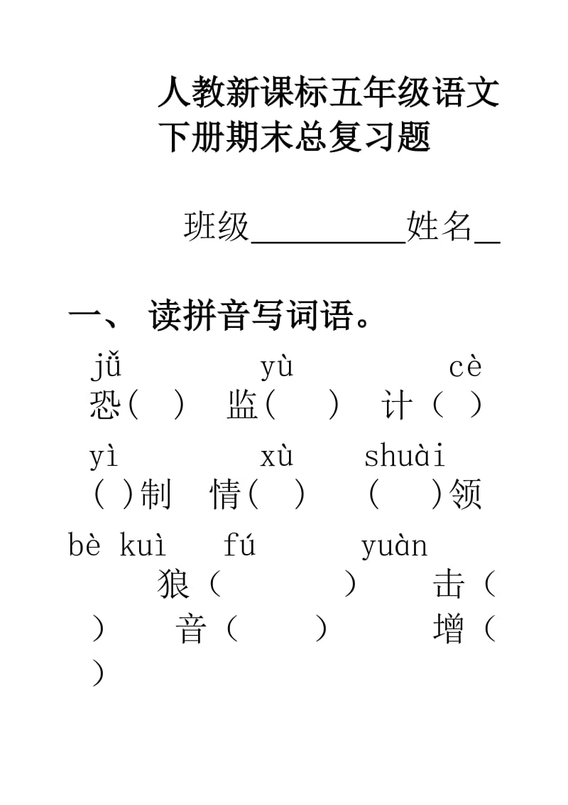 (人教新课标)五年级语文下册期末总复习题.doc_第1页