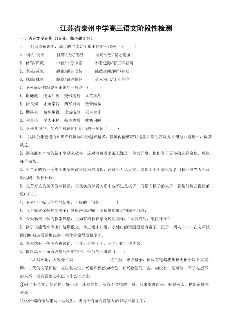 江苏省泰州中学2012届高三第一次学情调研测试(语文)2012泰州中学一模.doc_第1页