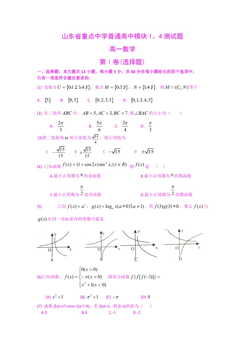 山东省重点中学普通高中模块1and4测试题高一数学.doc_第1页