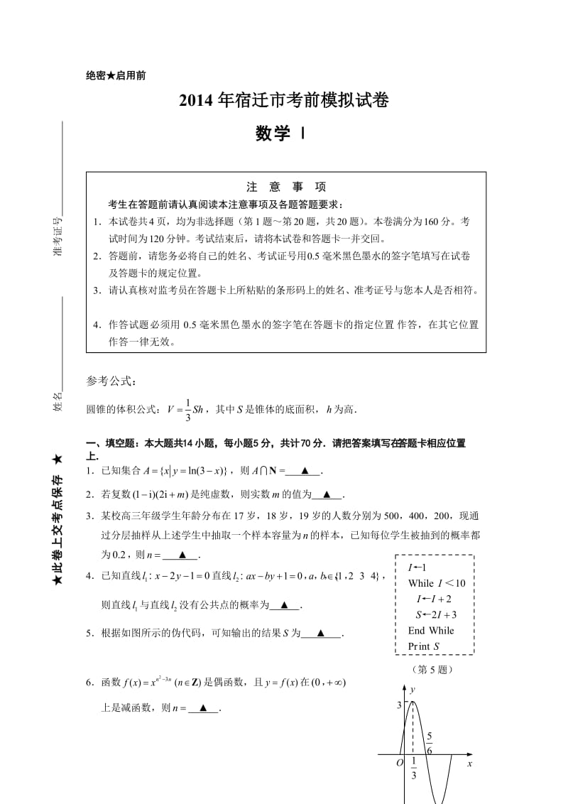 宿迁市2014届高三考前信息卷数学.doc_第1页