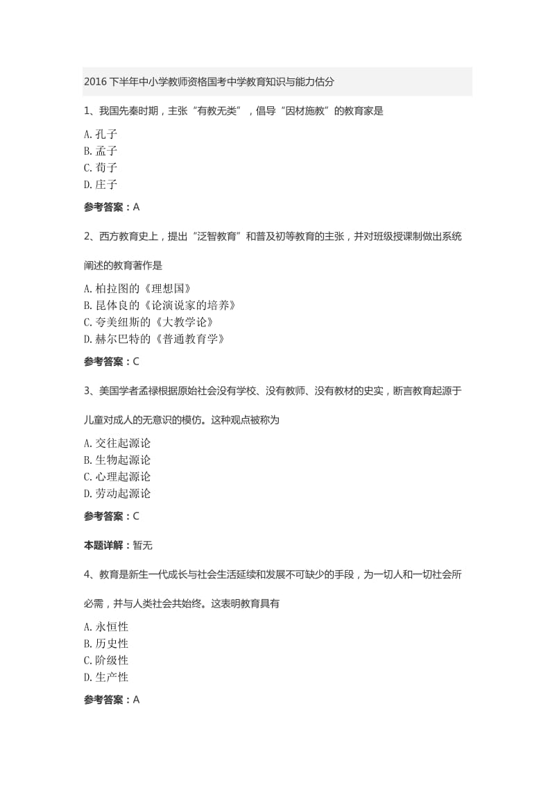 2016下半年中小学教师资格国考中学教育知识试卷及答案.doc_第1页